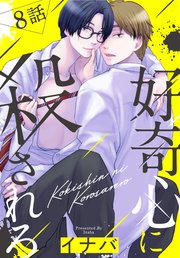 好奇心に殺されろ[ばら売り] 第8話