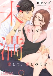 未満。だけど愛して、愛して、愛しつくす 4巻