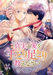真実の愛を手とり足とり教えなさい【タテヨミ】#05