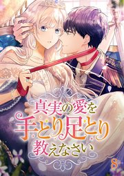 真実の愛を手とり足とり教えなさい【タテヨミ】#08