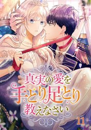 真実の愛を手とり足とり教えなさい【タテヨミ】#11