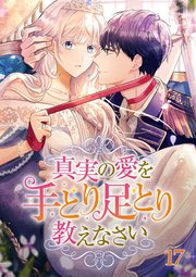 真実の愛を手とり足とり教えなさい【タテヨミ】#17