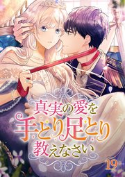 真実の愛を手とり足とり教えなさい【タテヨミ】#19