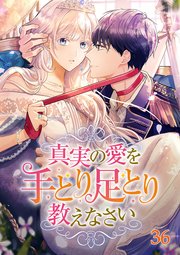 真実の愛を手とり足とり教えなさい【タテヨミ】#36