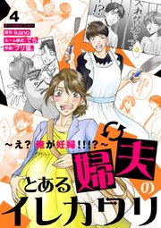 とある婦夫のイレカワリ～え? 俺が妊婦!!!?～ 4巻