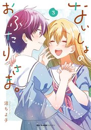 ないしょのおふたりさま。 3