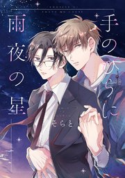 手のひらに雨夜の星