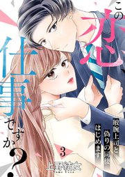 この恋、仕事ですか？～敏腕上司と偽りの同棲はじめます 3巻