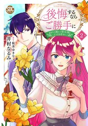 後悔するならご勝手に～あなたの選んだ聖女様とどうぞお幸せに～【単行本版】2【シーモア限定特典付き】