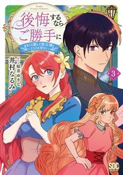 後悔するならご勝手に～あなたの選んだ聖女様とどうぞお幸せに～【単行本版】3【シーモア限定特典付き】