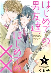 はじめての男友達、はじめての××（分冊版） 【第3話】
