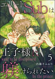 エリートSubは王子様に躾けられたい（分冊版） 【第5話】