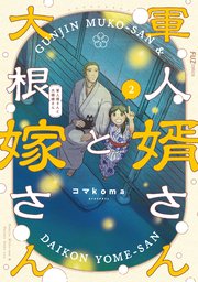軍人婿さんと大根嫁さん 2巻