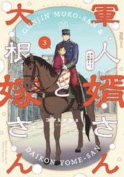 軍人婿さんと大根嫁さん 3巻