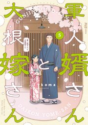 軍人婿さんと大根嫁さん 5巻