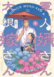 軍人婿さんと大根嫁さん 6巻