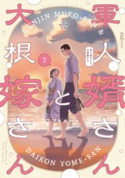 軍人婿さんと大根嫁さん　７巻