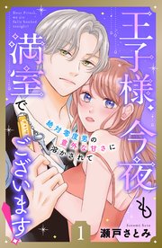 王子様、今夜も満室でございます！ 分冊版