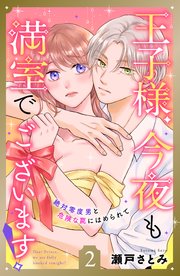 王子様、今夜も満室でございます！ 分冊版（2）