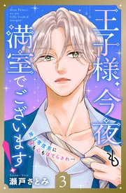 王子様、今夜も満室でございます！ 分冊版（3）