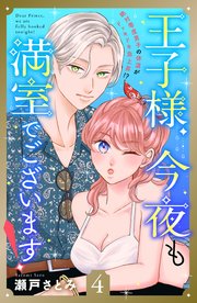 王子様、今夜も満室でございます！ 分冊版（4）
