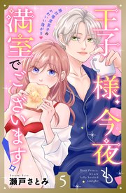 王子様、今夜も満室でございます！ 分冊版（5）