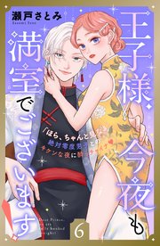 王子様、今夜も満室でございます！ 分冊版（6）