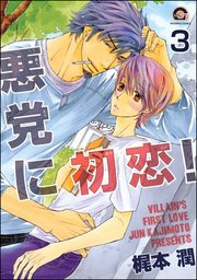 悪党に初恋！（分冊版） 【第3話】