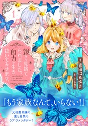 親から見捨てられました。自力で生き抜いてみせます。 分冊版