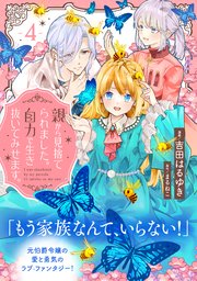親から見捨てられました。自力で生き抜いてみせます。 分冊版（4）