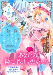 親から見捨てられました。自力で生き抜いてみせます。 分冊版（7）