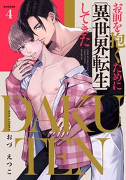 DAKUTEN ～お前を抱くために異世界転生してきた～ act.4
