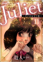 Juliet ～ボクのお守り姫～（分冊版） 【第11話】