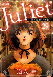 Juliet ～ボクのお守り姫～（分冊版） 【第29話】