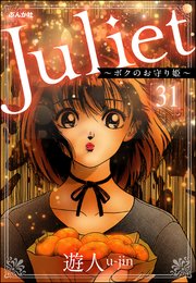 Juliet ～ボクのお守り姫～（分冊版） 【第31話】