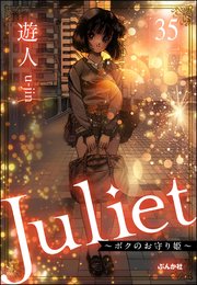 Juliet ～ボクのお守り姫～（分冊版） 【第35話】