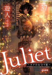 Juliet ～ボクのお守り姫～（分冊版） 【第37話】