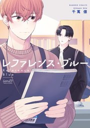 レファレンス・ブルー