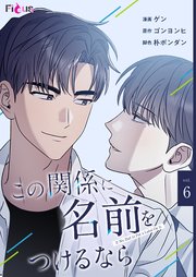 この関係に名前をつけるなら【タテヨミ】 6話