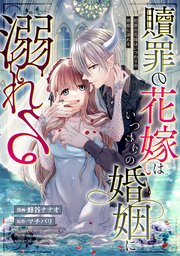 贖罪の花嫁はいつわりの婚姻に溺れる（分冊版）