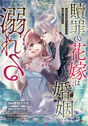 贖罪の花嫁はいつわりの婚姻に溺れる（分冊版） 第11話
