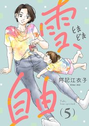 雪、ときどき自由(話売り) #5
