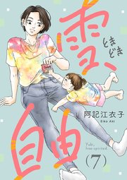 雪、ときどき自由(話売り) #7