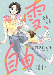 雪、ときどき自由(話売り) #11