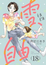 雪、ときどき自由(話売り) #18