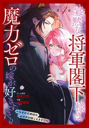 寡黙な将軍閣下様は魔力ゼロの嫁が好きすぎる～なぜか旦那様の心の声が聞こえます!?～［1話売り］ story04