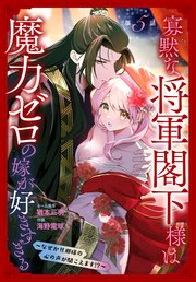 寡黙な将軍閣下様は魔力ゼロの嫁が好きすぎる～なぜか旦那様の心の声が聞こえます!?～［1話売り］　story05