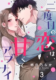 二度目の恋は、甘くてアブナイ 3巻