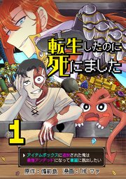 転生したのに死にました～アイテムボックスに追放された俺は最強アンデッドになって華麗に脱出したい～