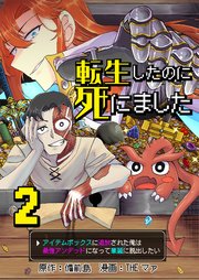 転生したのに死にました～アイテムボックスに追放された俺は最強アンデッドになって華麗に脱出したい～【単話版】 2話